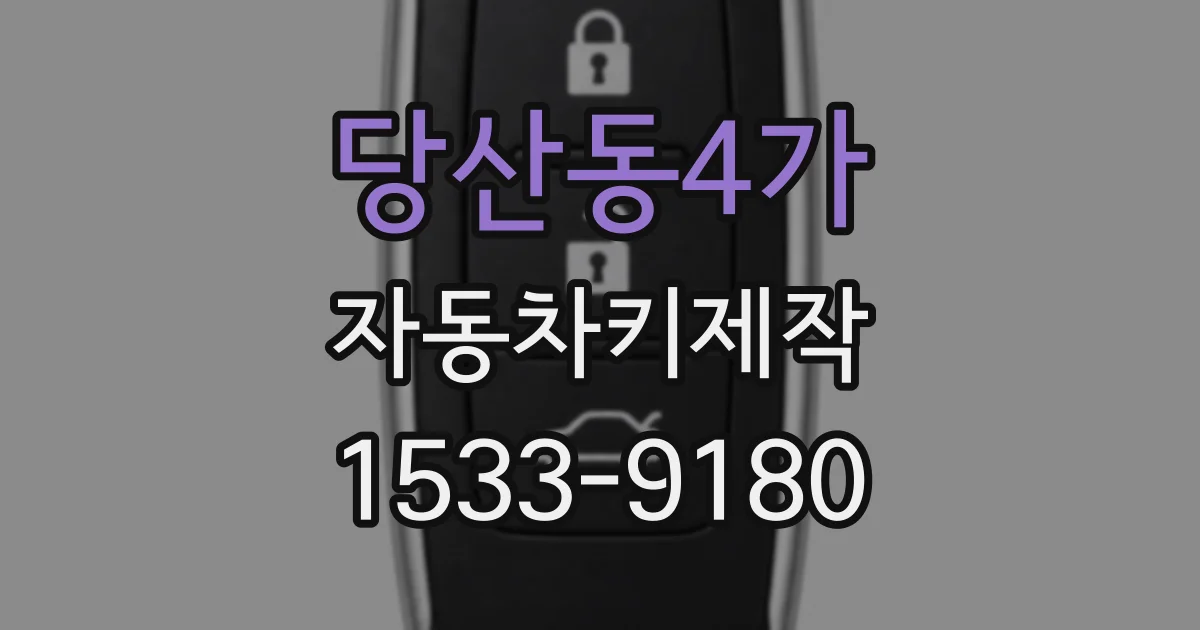 당산동4가 자동차키제작