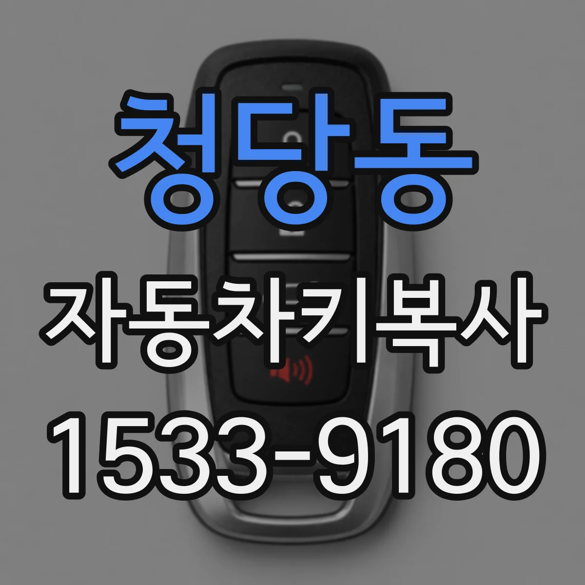 청당동 자동차키복사