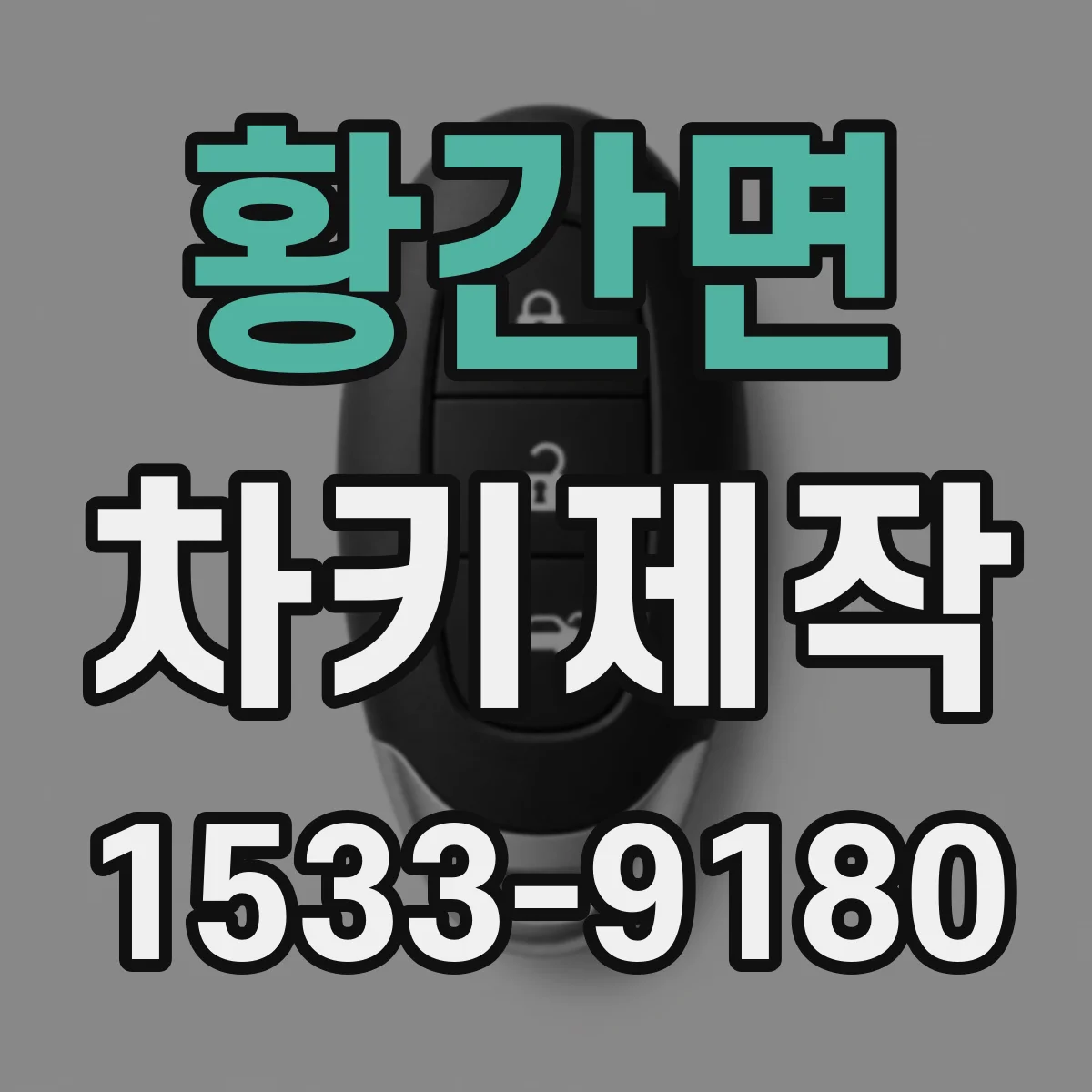 황간면 차키제작