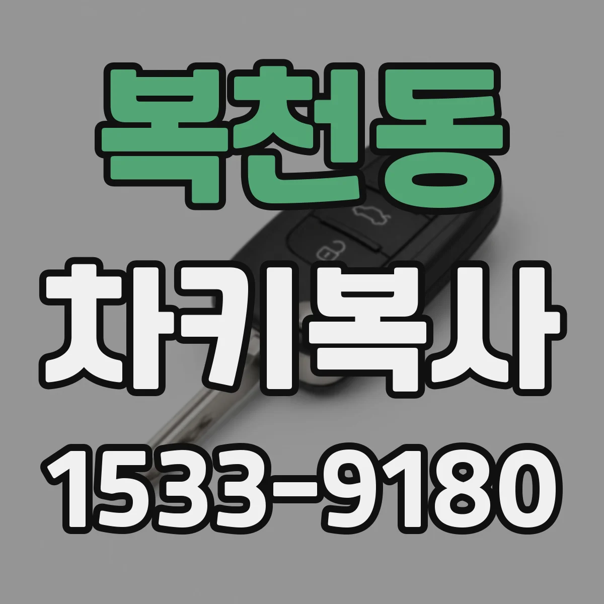 복천동 차키복사