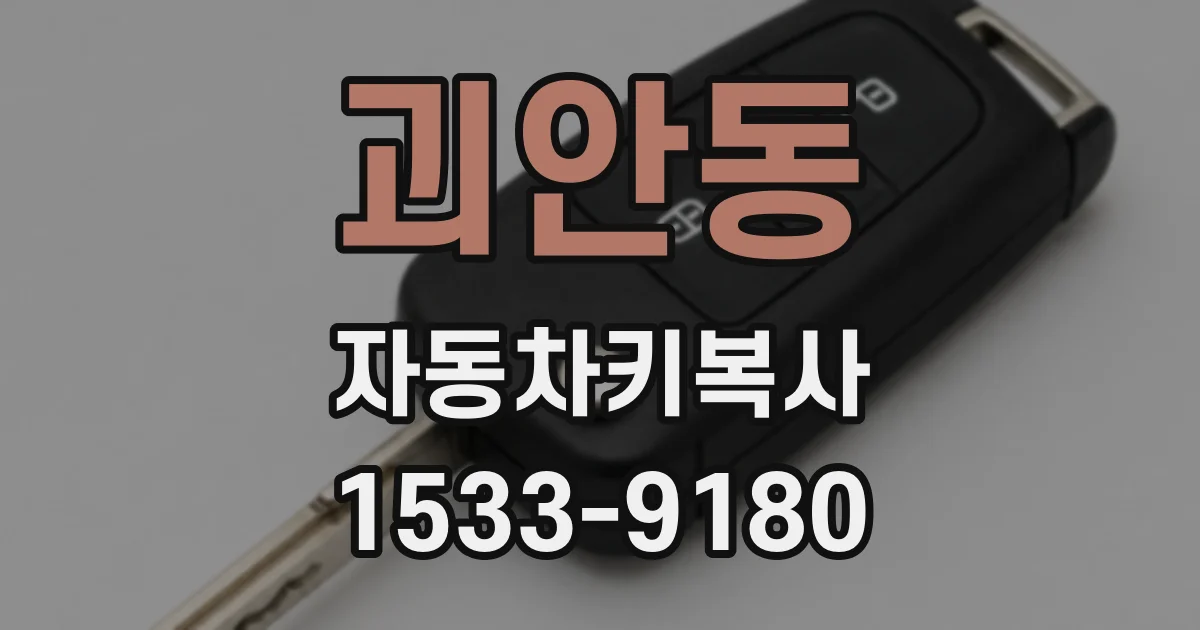 괴안동 자동차키복사
