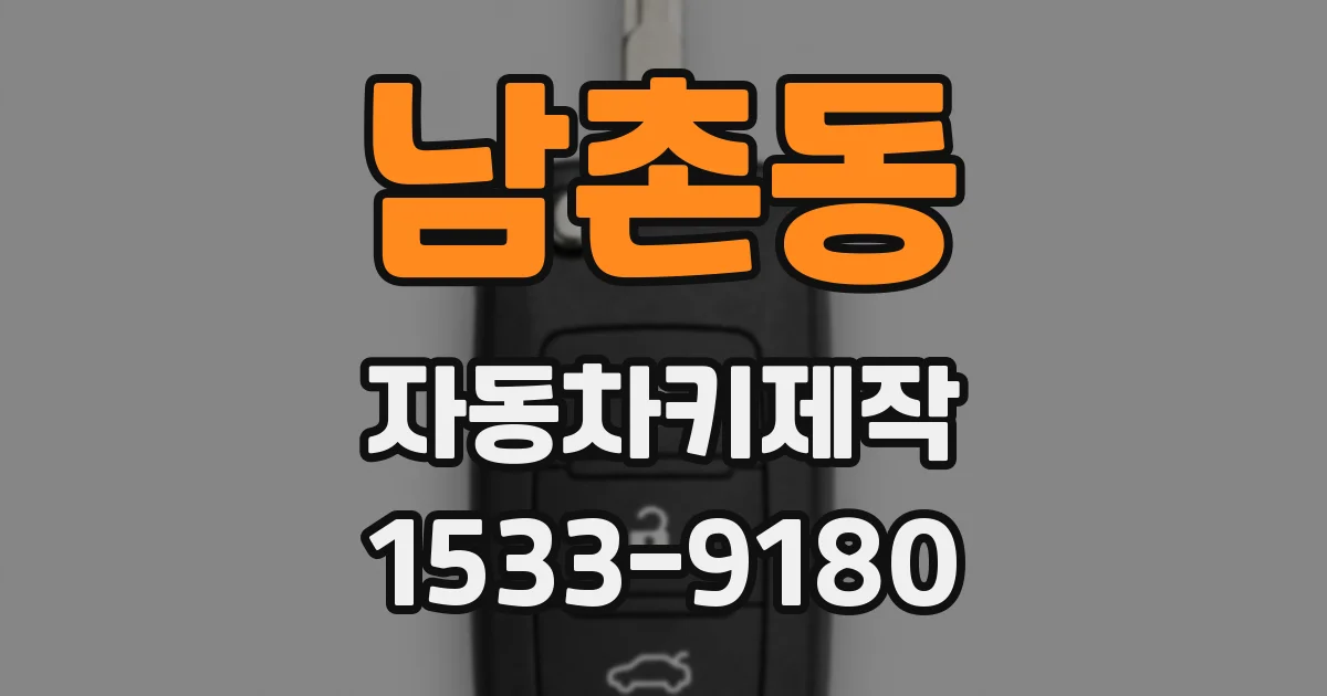 남촌동 자동차키제작