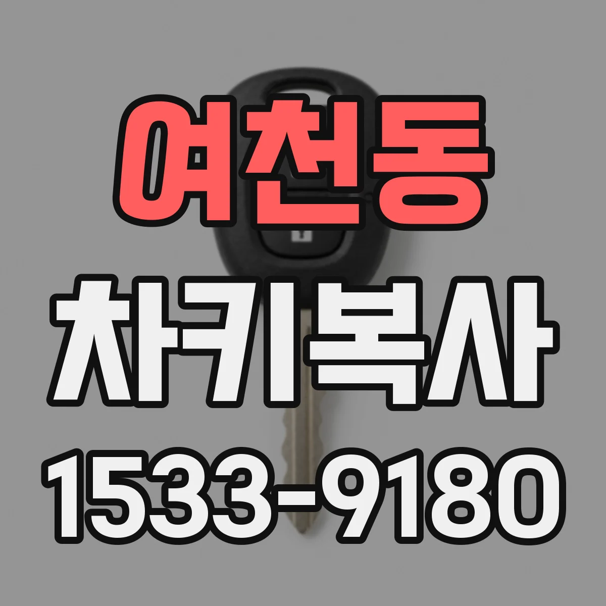 여천동 차키복사