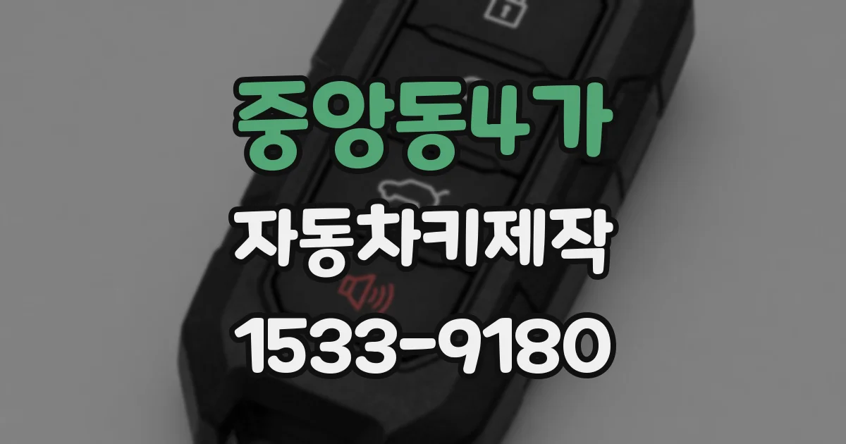 중앙동4가 자동차키제작