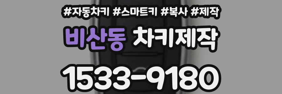 비산동 차키제작