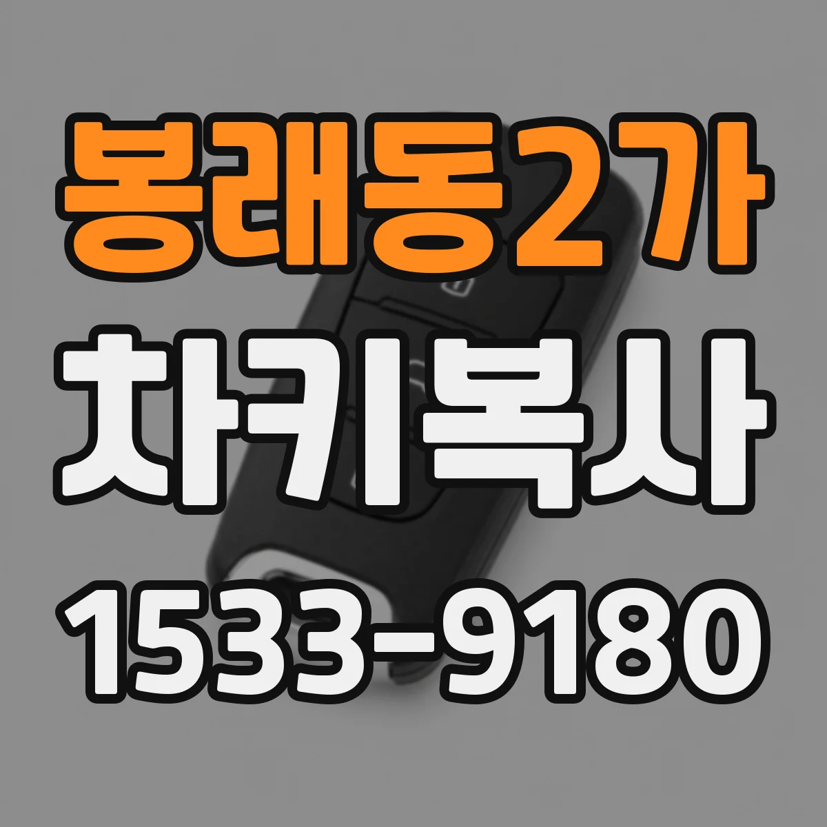 봉래동2가 차키복사