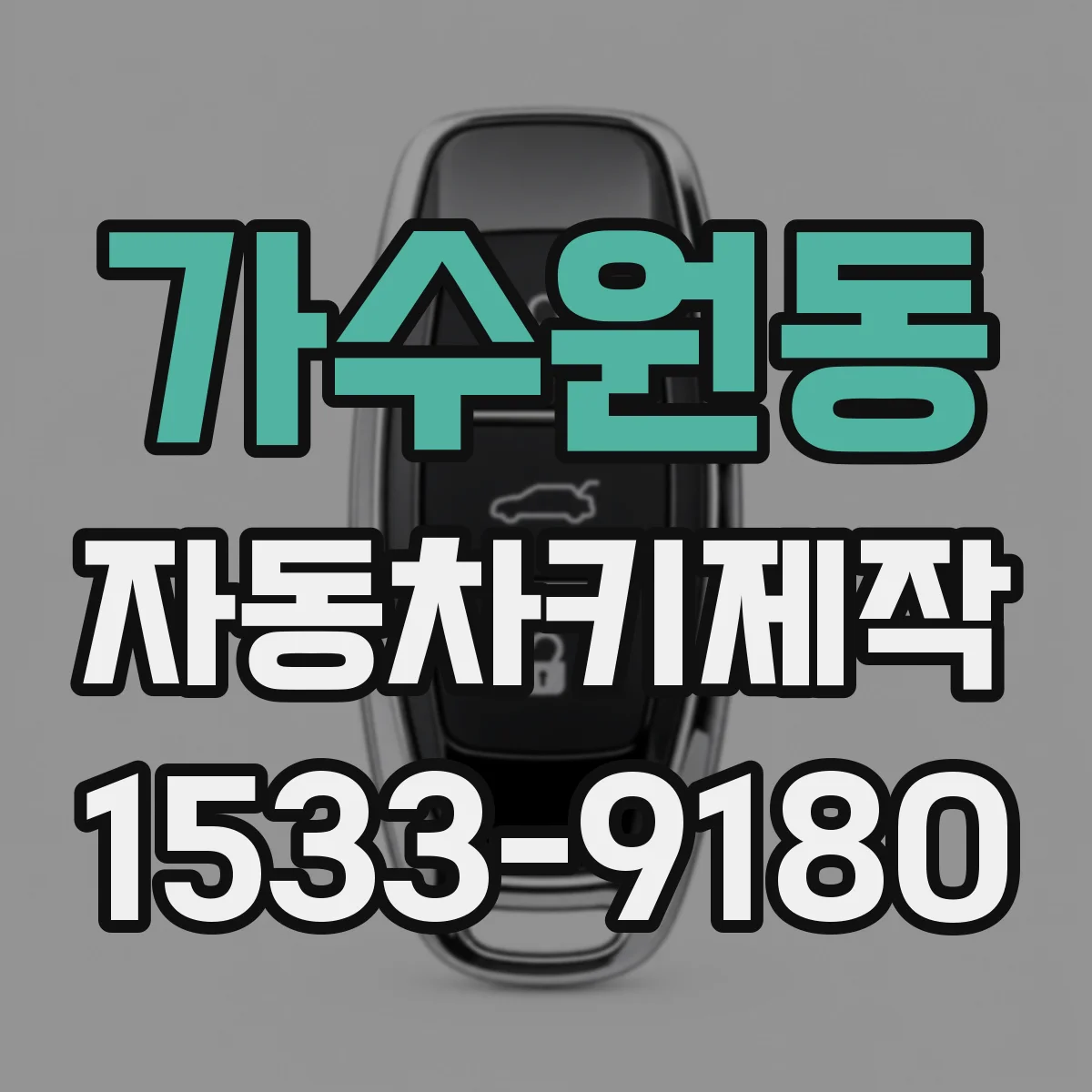 가수원동 자동차키제작