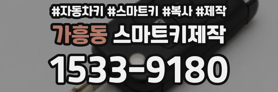 가흥동 스마트키제작