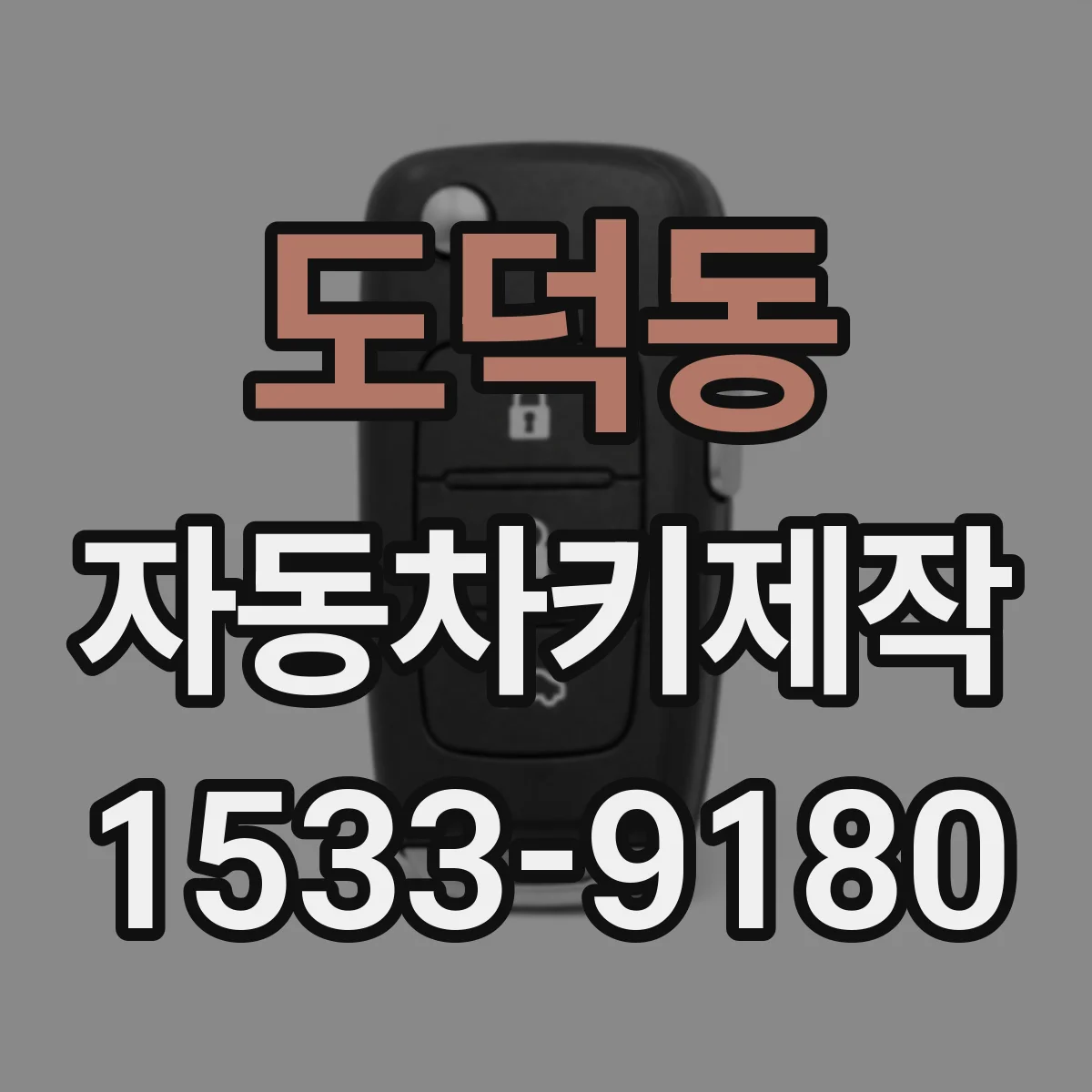 도덕동 자동차키제작
