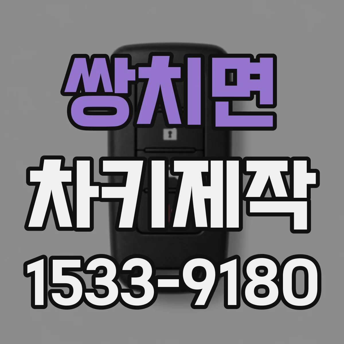쌍치면 차키제작