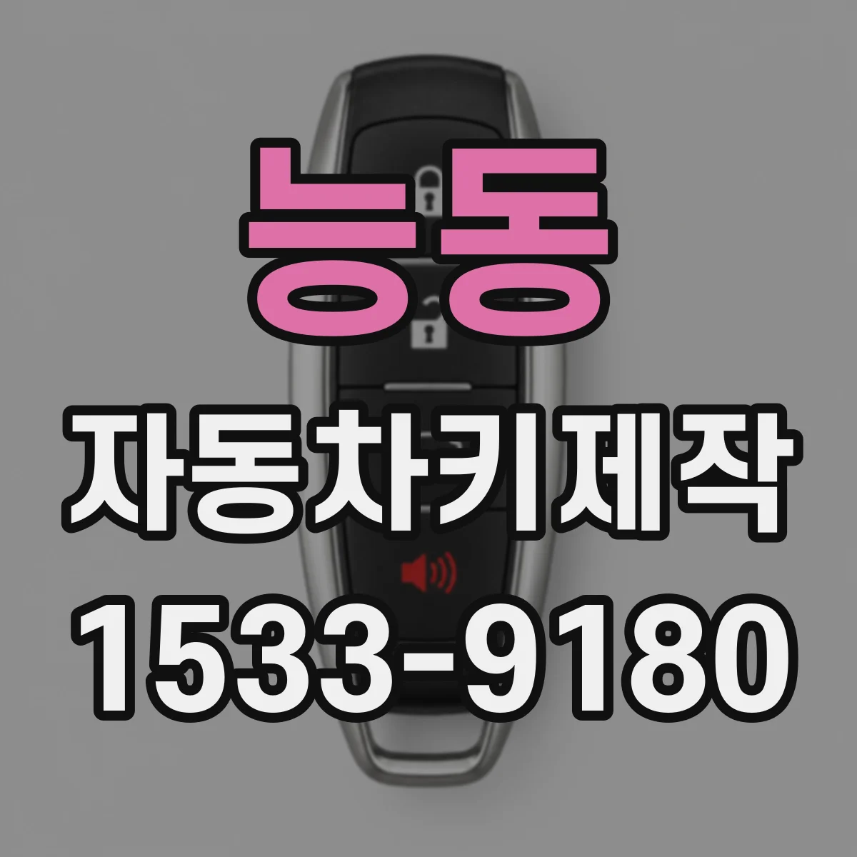 능동 자동차키제작