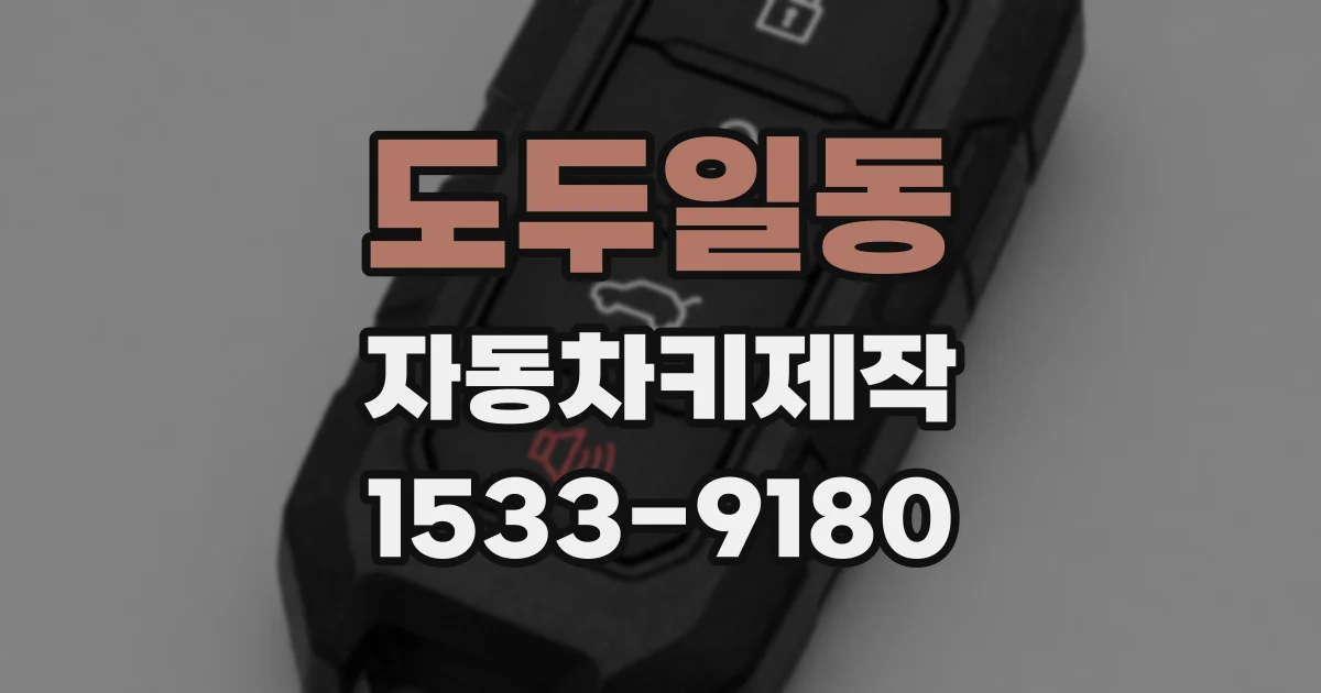 도두일동 자동차키제작