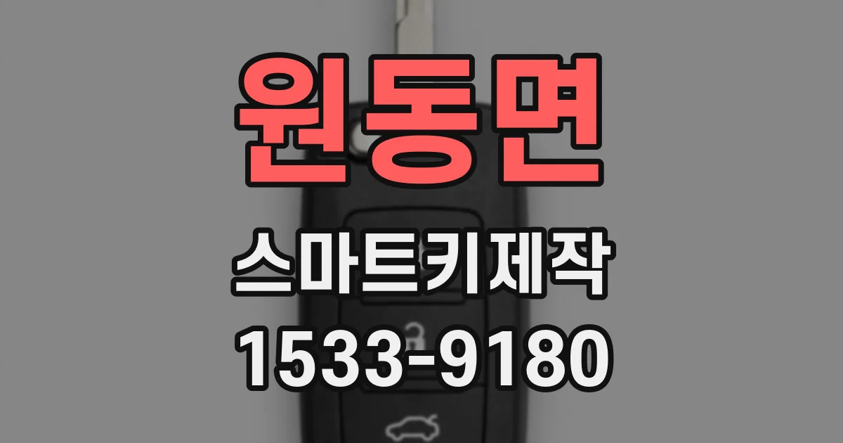 원동면 스마트키제작
