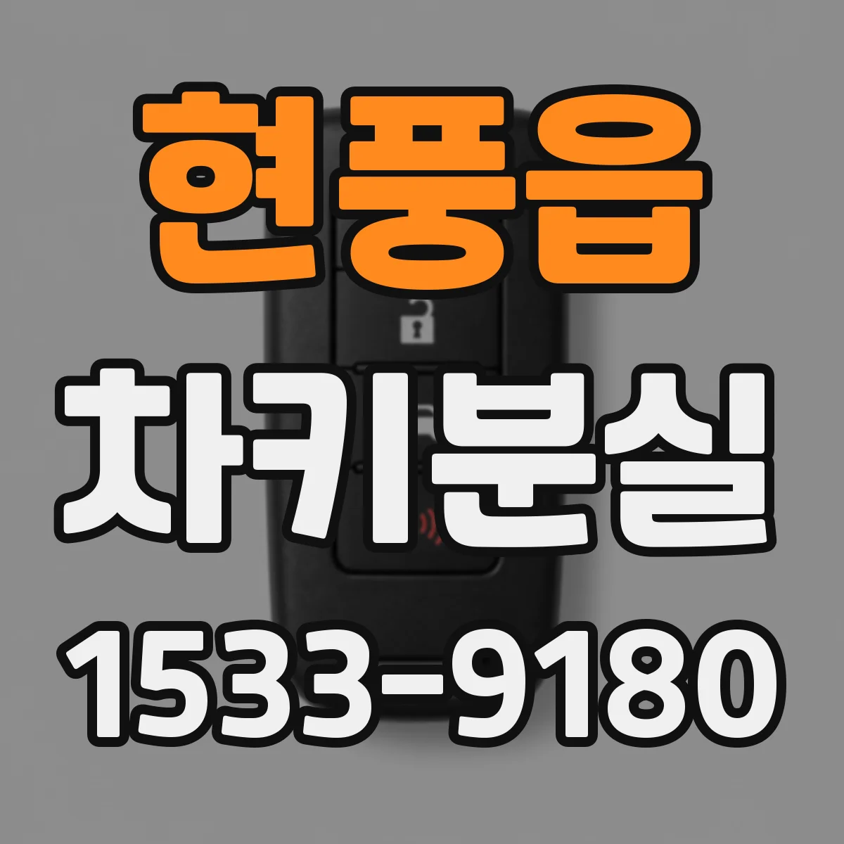 현풍읍 차키분실