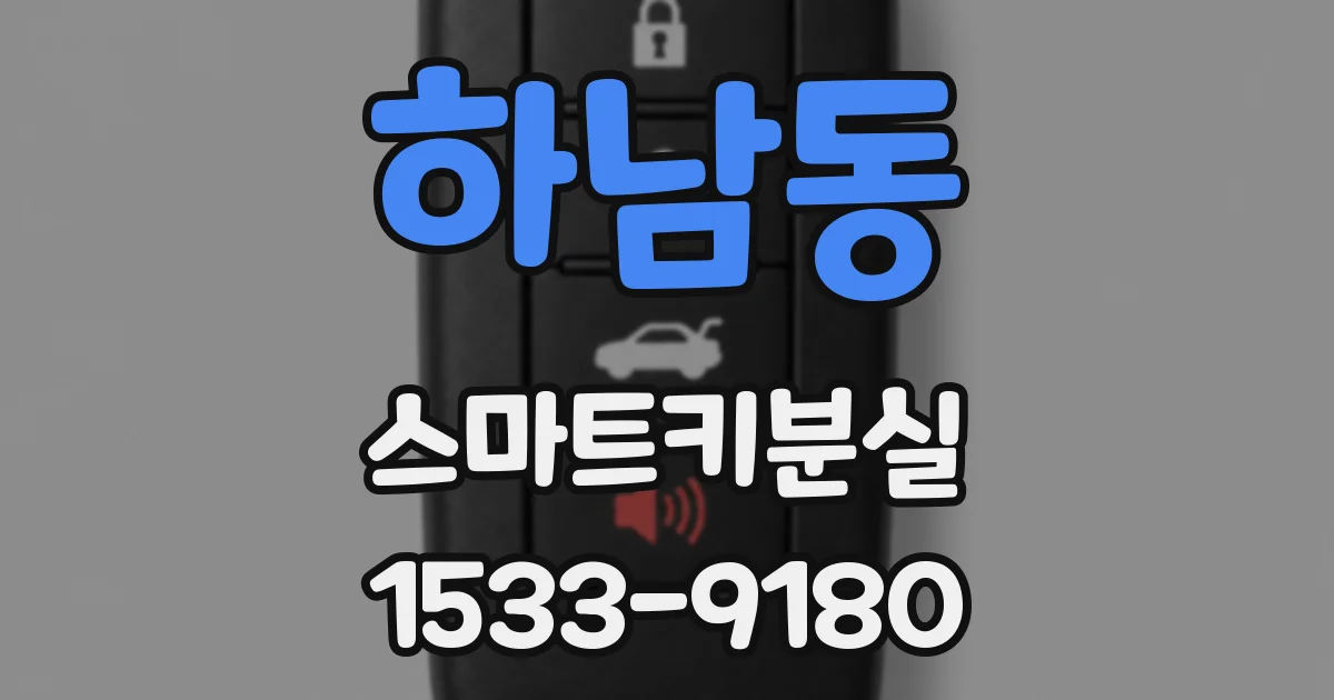 하남동 스마트키분실