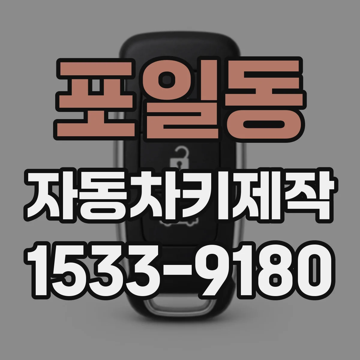 포일동 자동차키제작