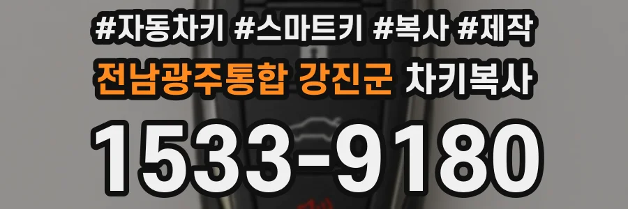 전남광주통합 강진군 차키복사