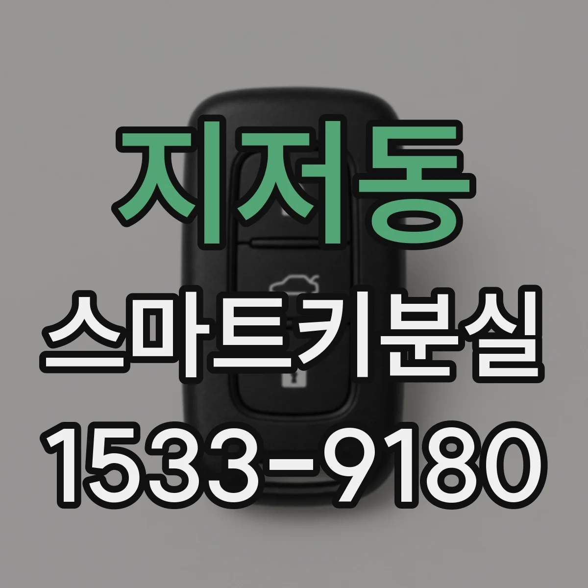 지저동 스마트키분실