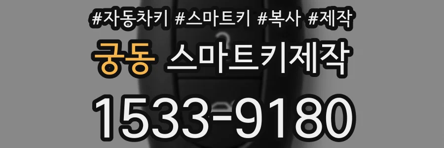 궁동 스마트키제작