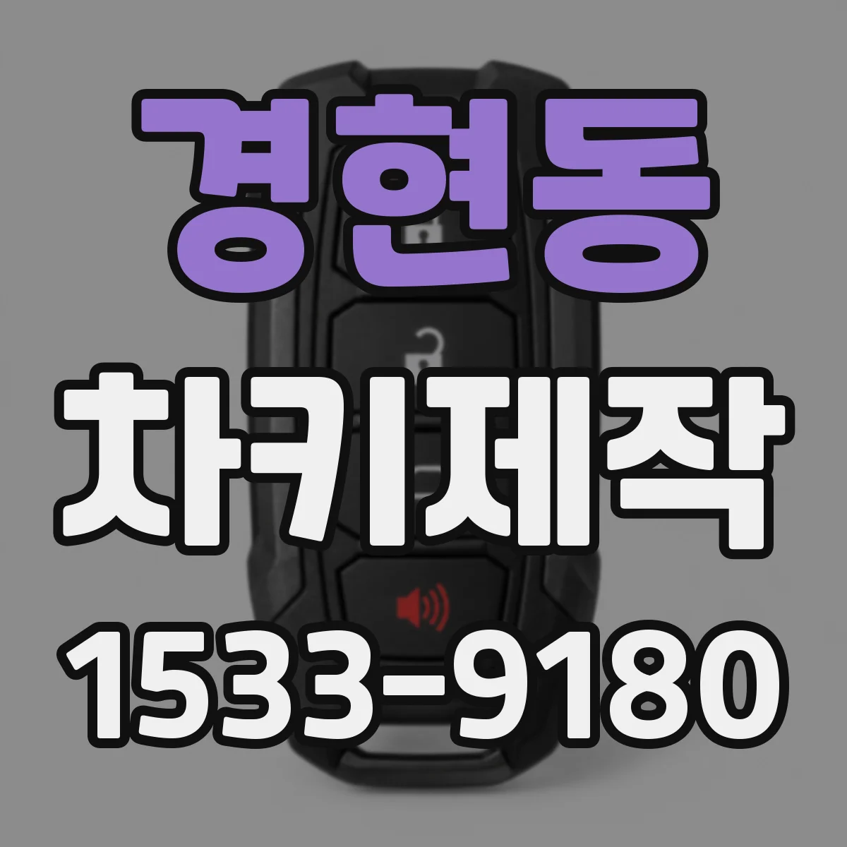 경현동 차키제작