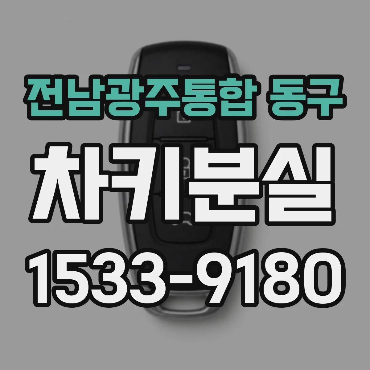 전남광주통합 동구 차키분실