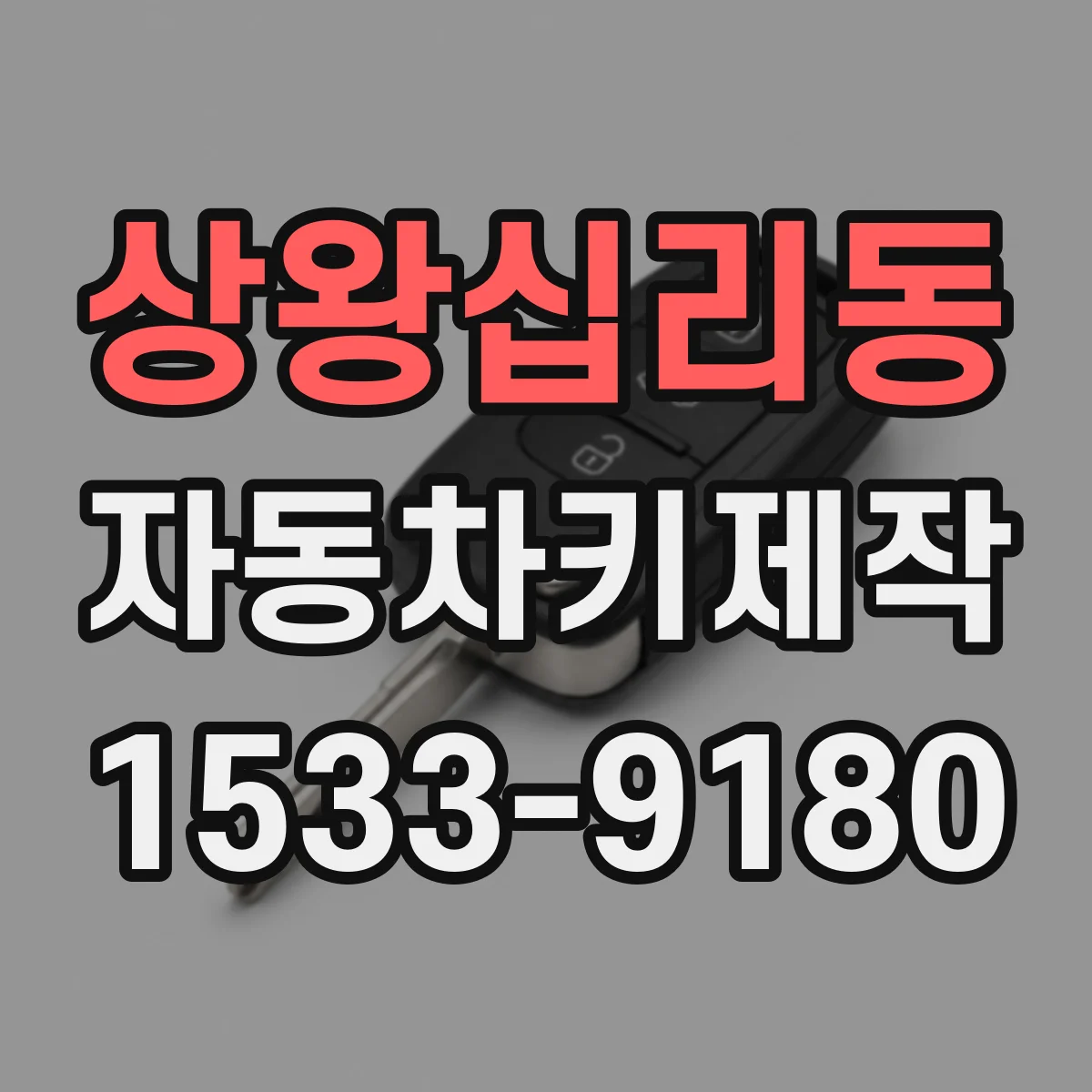 상왕십리동 자동차키제작