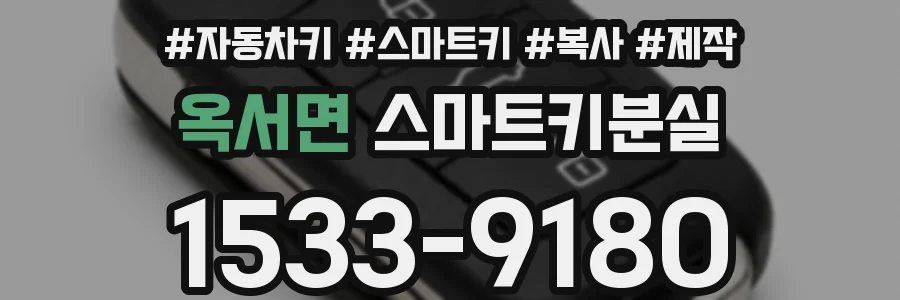 옥서면 스마트키분실