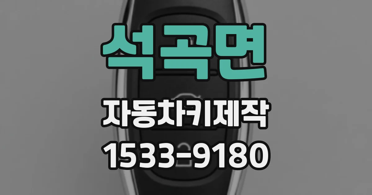 석곡면 자동차키제작