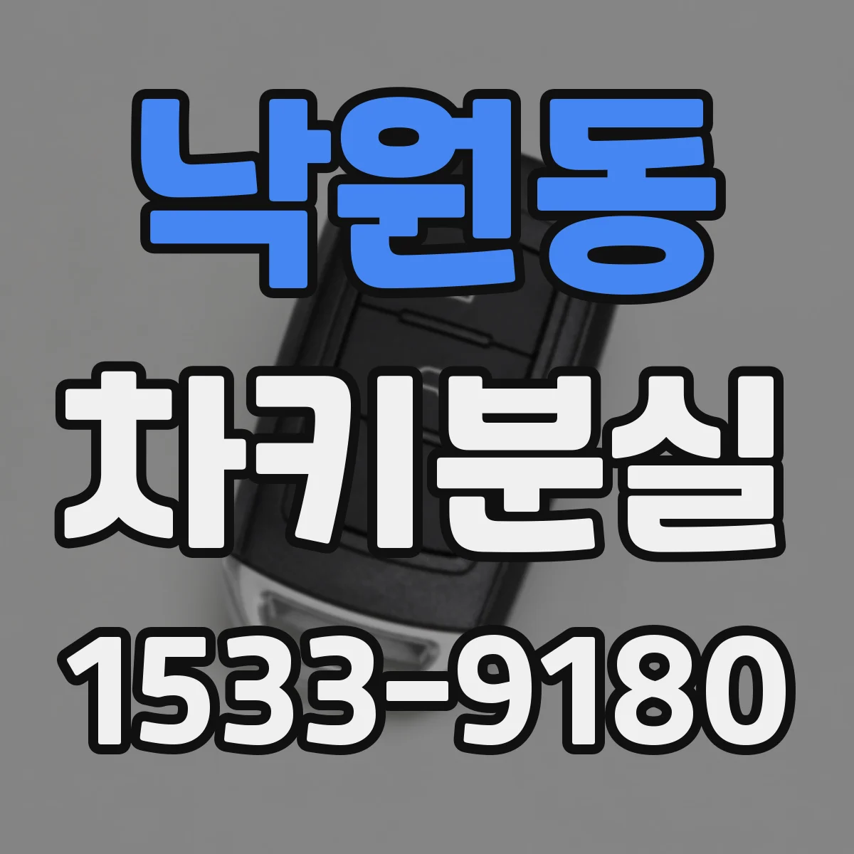 낙원동 차키분실