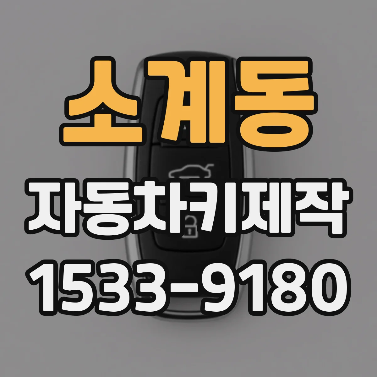소계동 자동차키제작
