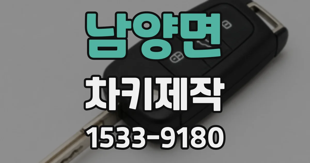 남양면 차키제작