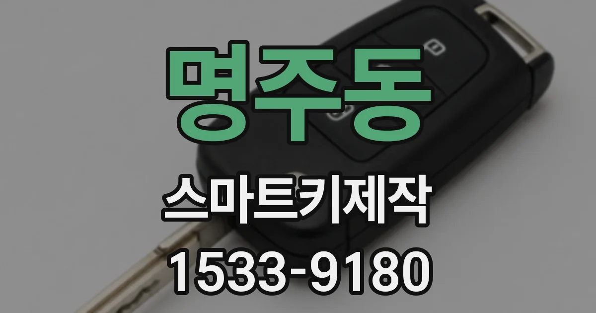 명주동 스마트키제작