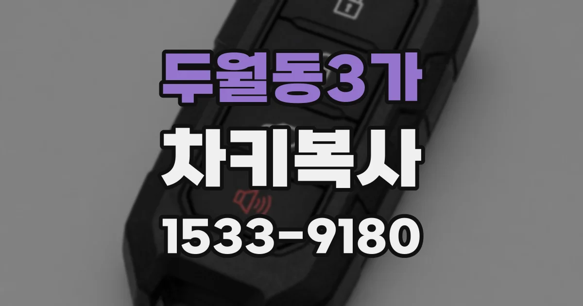 두월동3가 차키복사