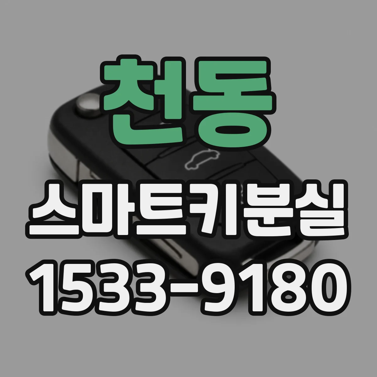 천동 스마트키분실
