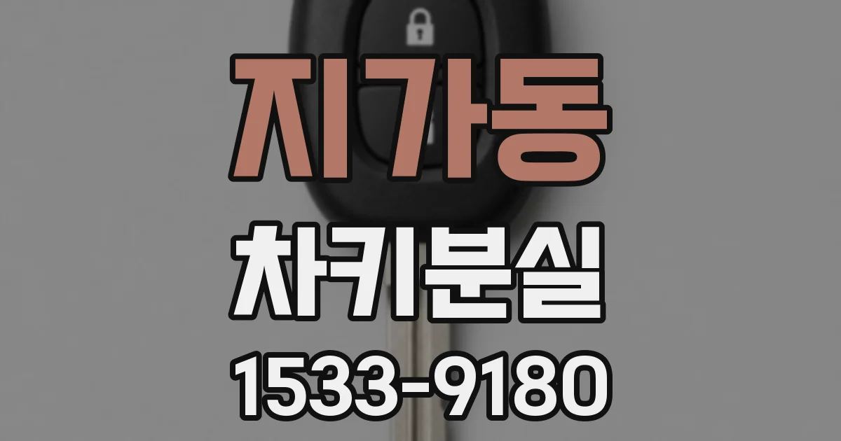 지가동 차키분실