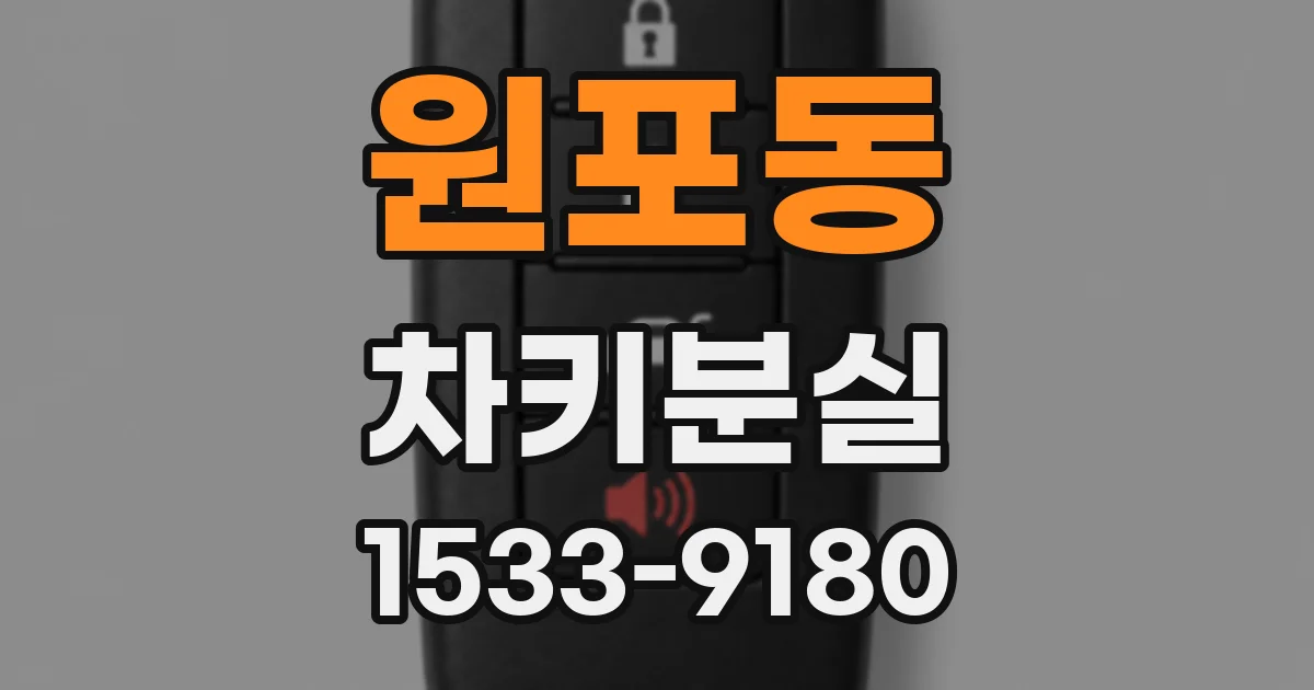원포동 차키분실