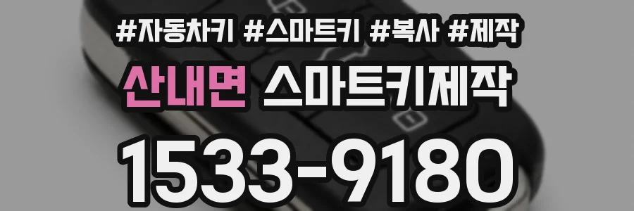 산내면 스마트키제작