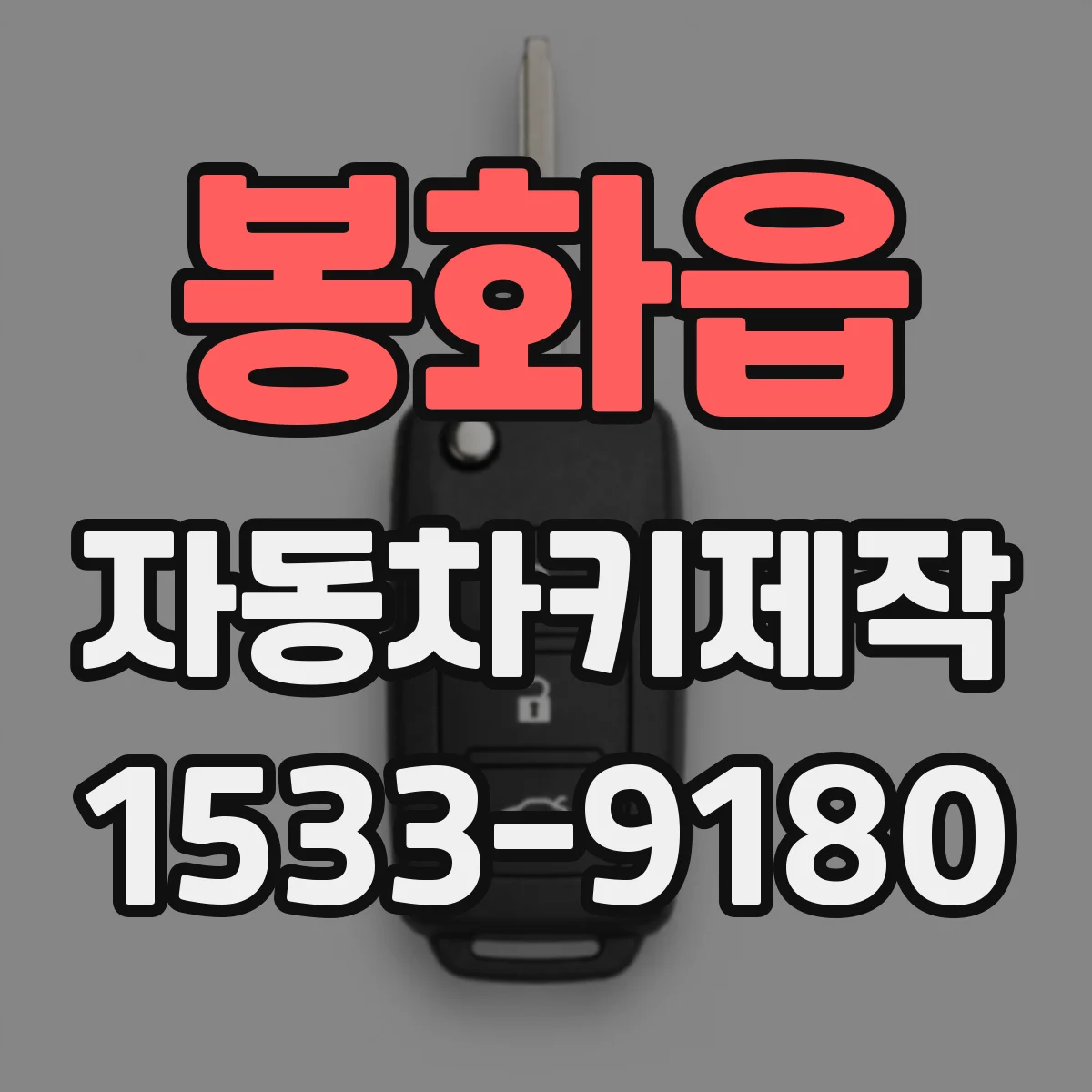 봉화읍 자동차키제작
