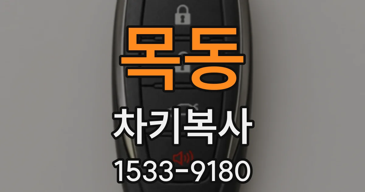 목동 차키복사