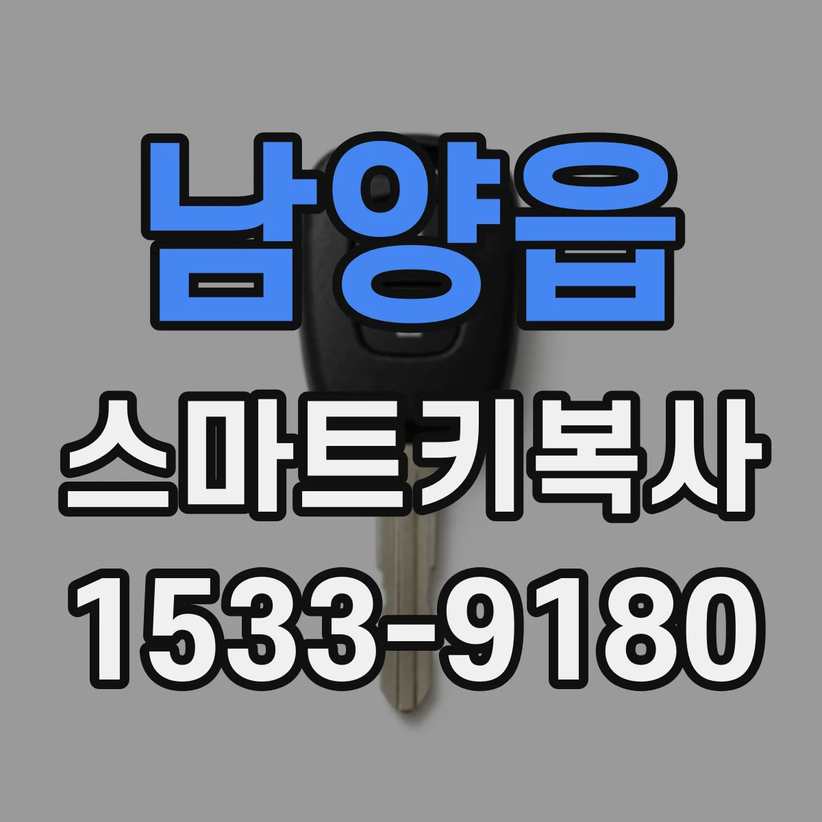 남양읍 스마트키복사