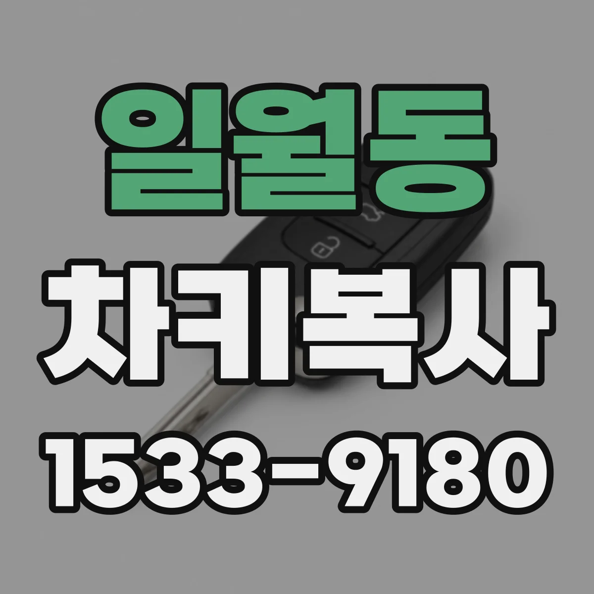 일월동 차키복사