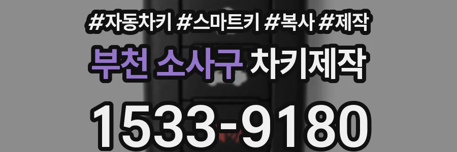 부천 소사구 차키제작