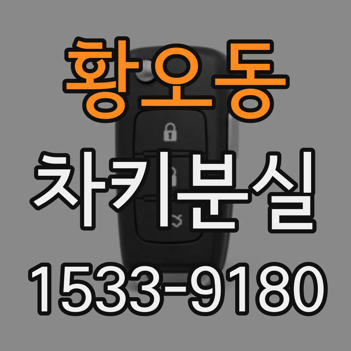 황오동 차키분실
