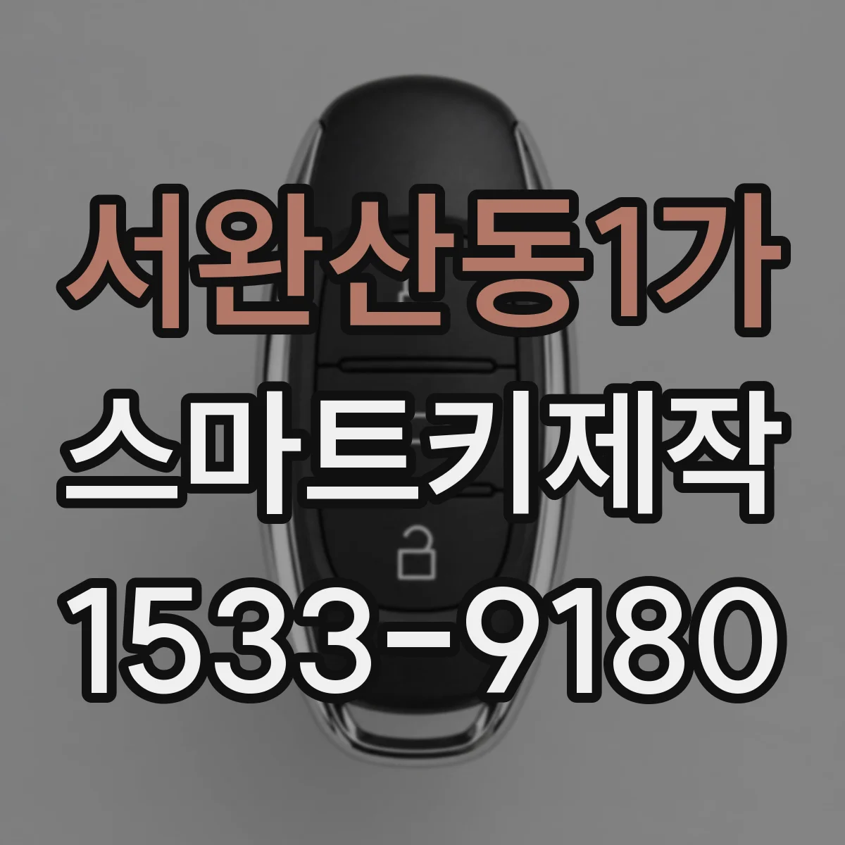 서완산동1가 스마트키제작