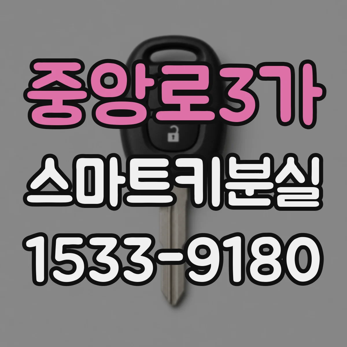 중앙로3가 스마트키분실
