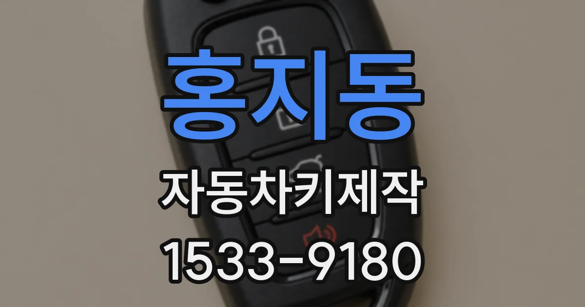 홍지동 자동차키제작