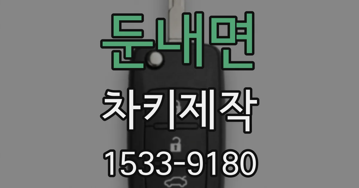 둔내면 차키제작