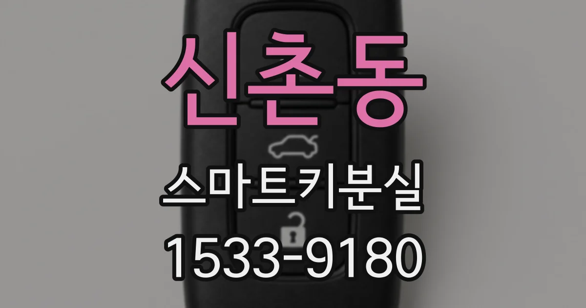 신촌동 스마트키분실