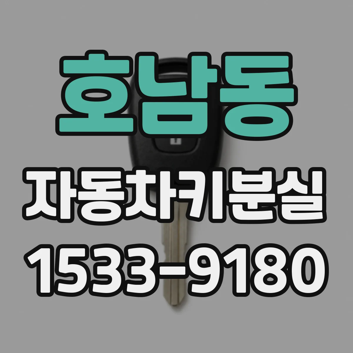 호남동 자동차키분실