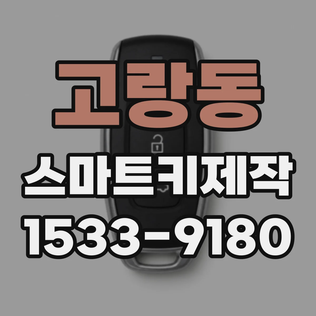 고랑동 스마트키제작